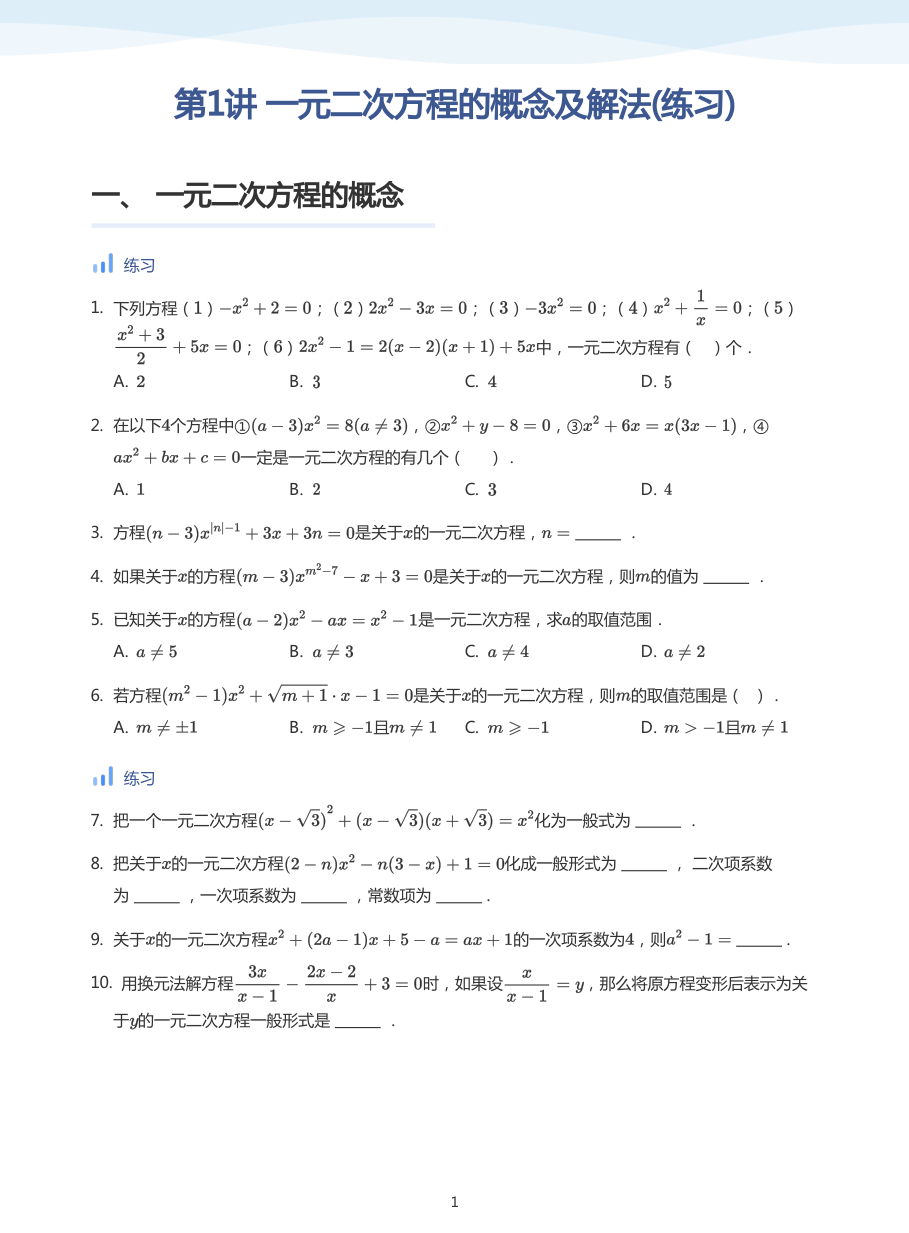 第1讲 一元二次方程的概念及解法(练习)(学生版).pdf 第 1 页